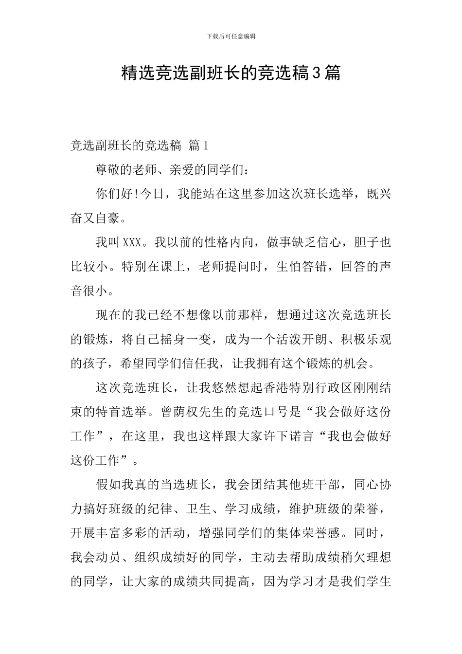 精选竞选副班长的竞选稿3篇_第1页