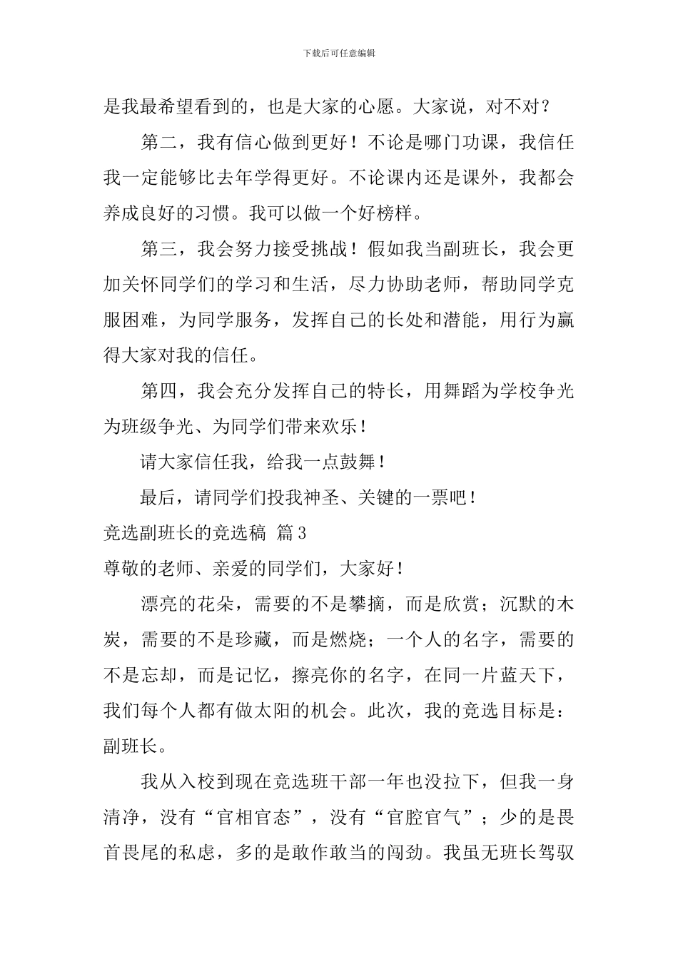 精选竞选副班长的竞选稿3篇_第3页