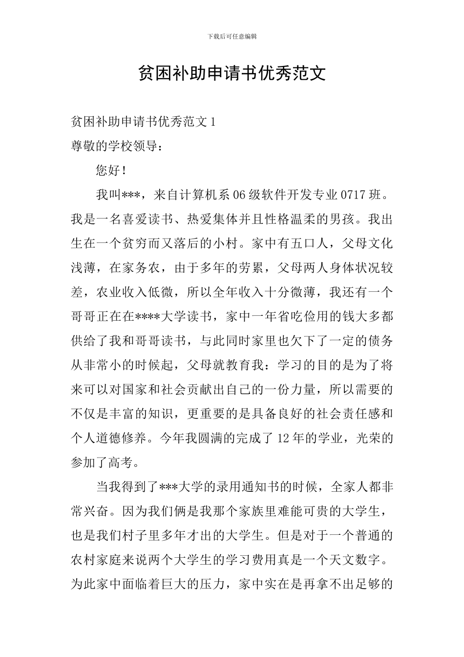 贫困补助申请书优秀范文_第1页