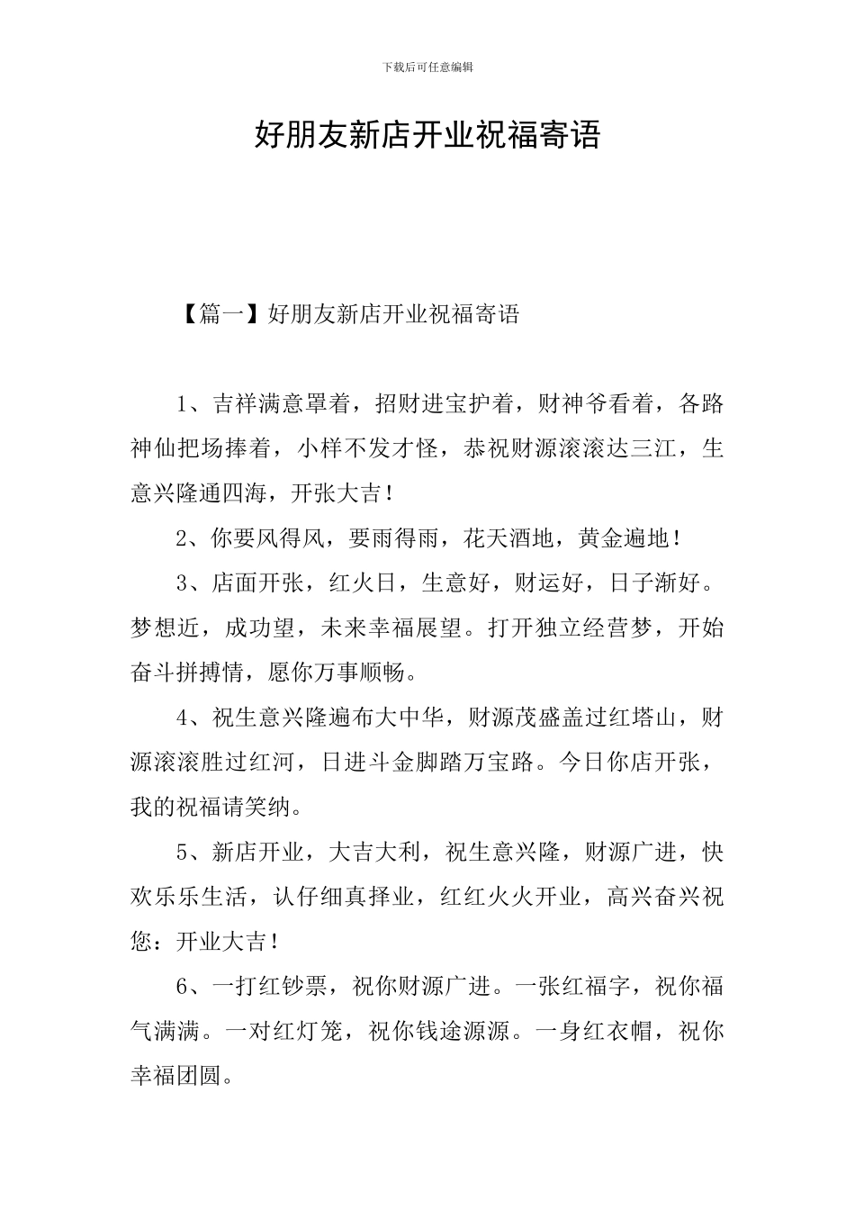 好朋友新店开业祝福寄语_第1页