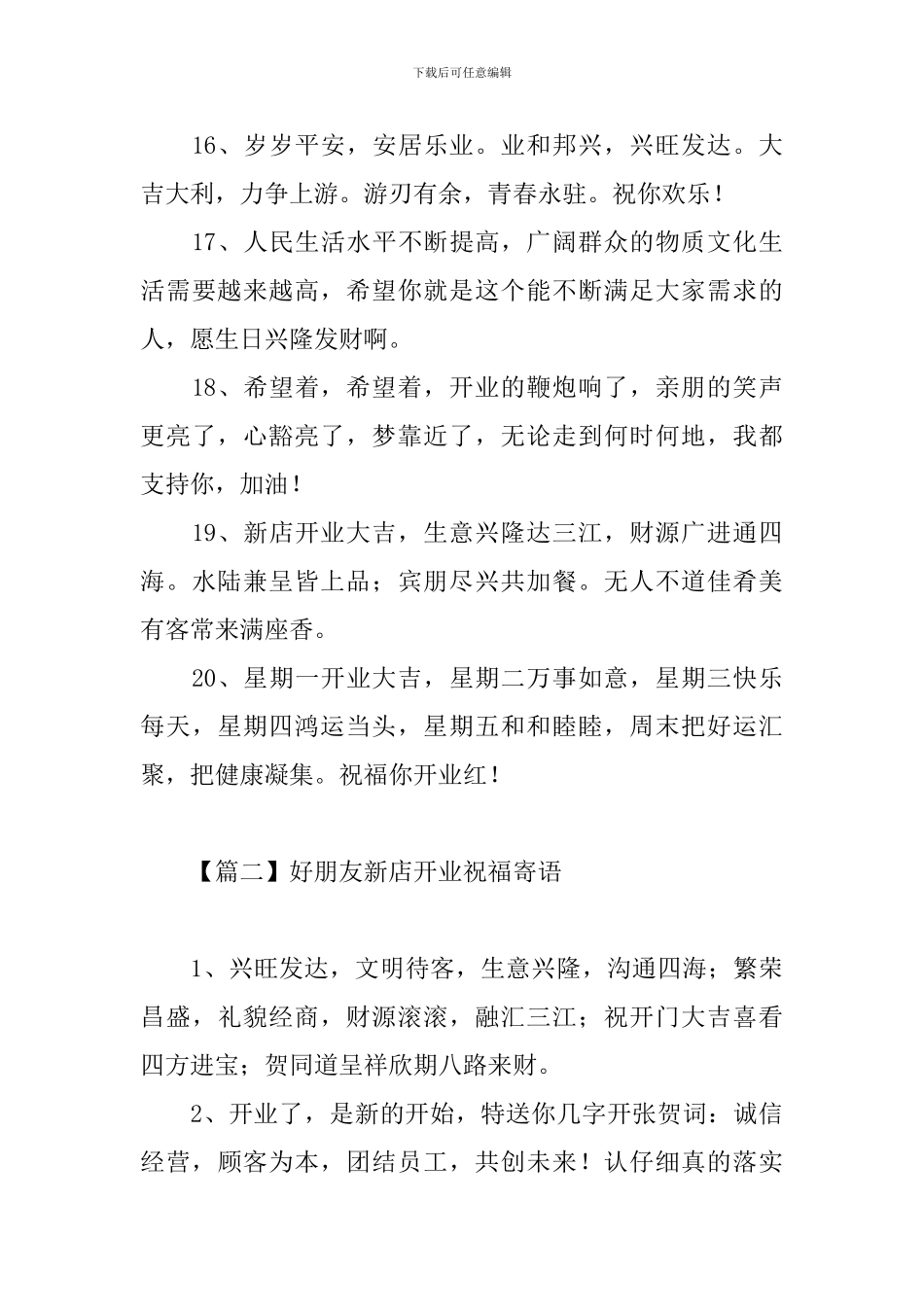 好朋友新店开业祝福寄语_第3页