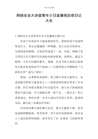 网络安全大讲堂青年少日直播观后感日记大全