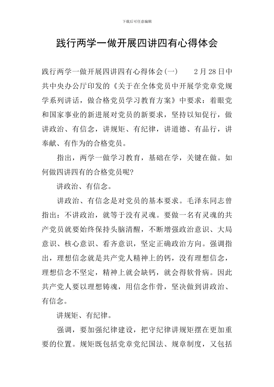 践行两学一做开展四讲四有心得体会_第1页