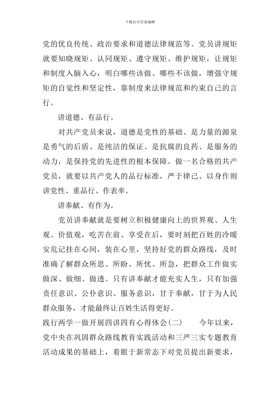 践行两学一做开展四讲四有心得体会_第2页