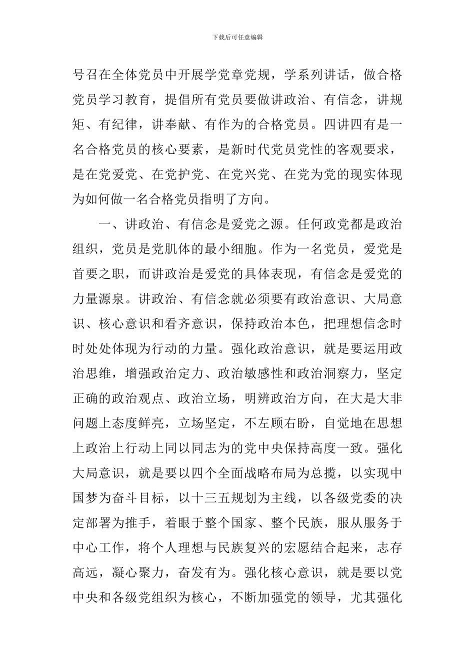 践行两学一做开展四讲四有心得体会_第3页