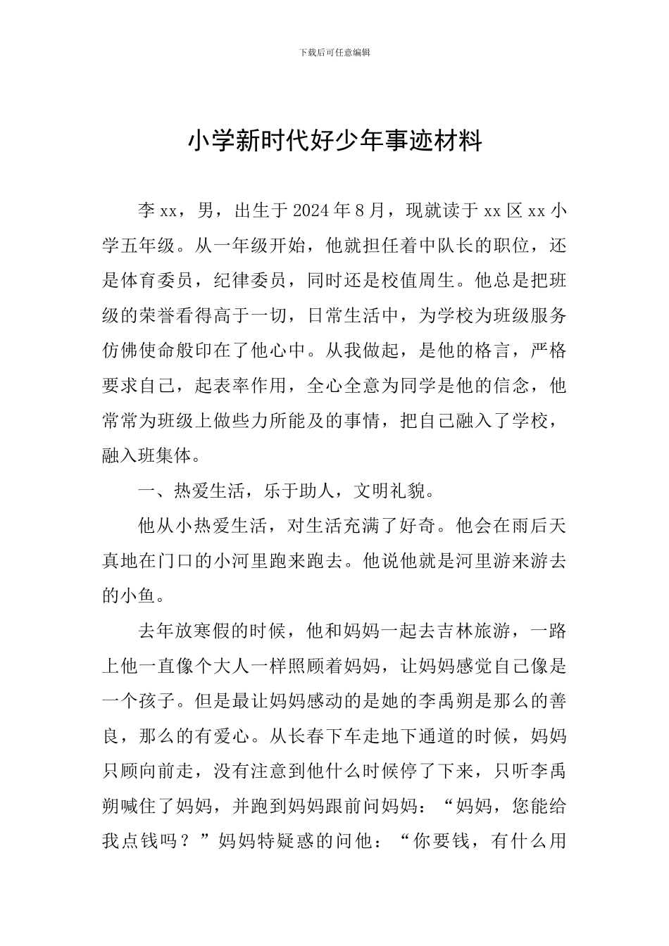 201年小学新时代好少年事迹材料_第1页