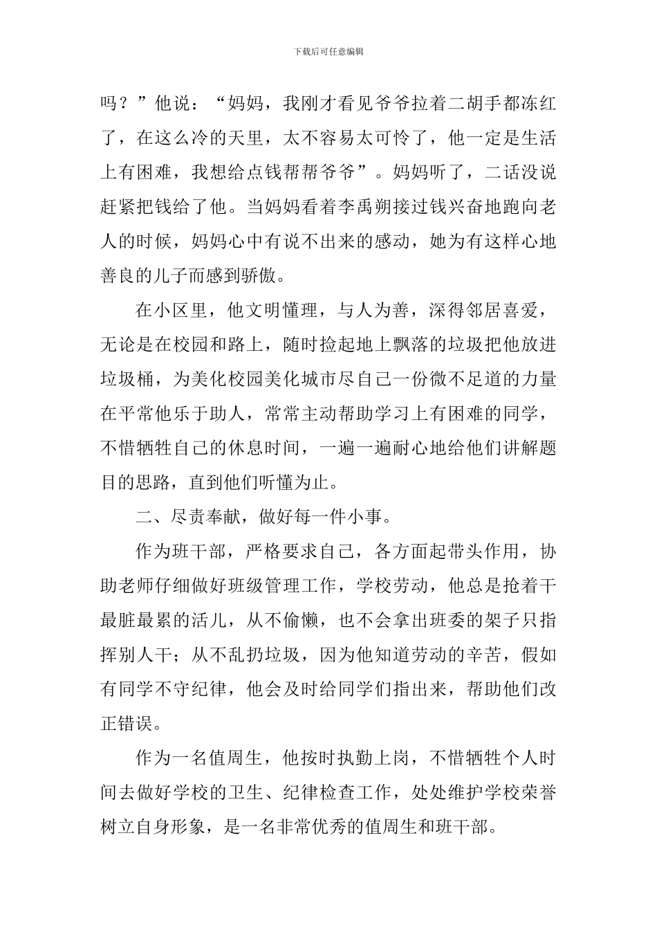 201年小学新时代好少年事迹材料_第2页