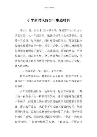 201年小学新时代好少年事迹材料