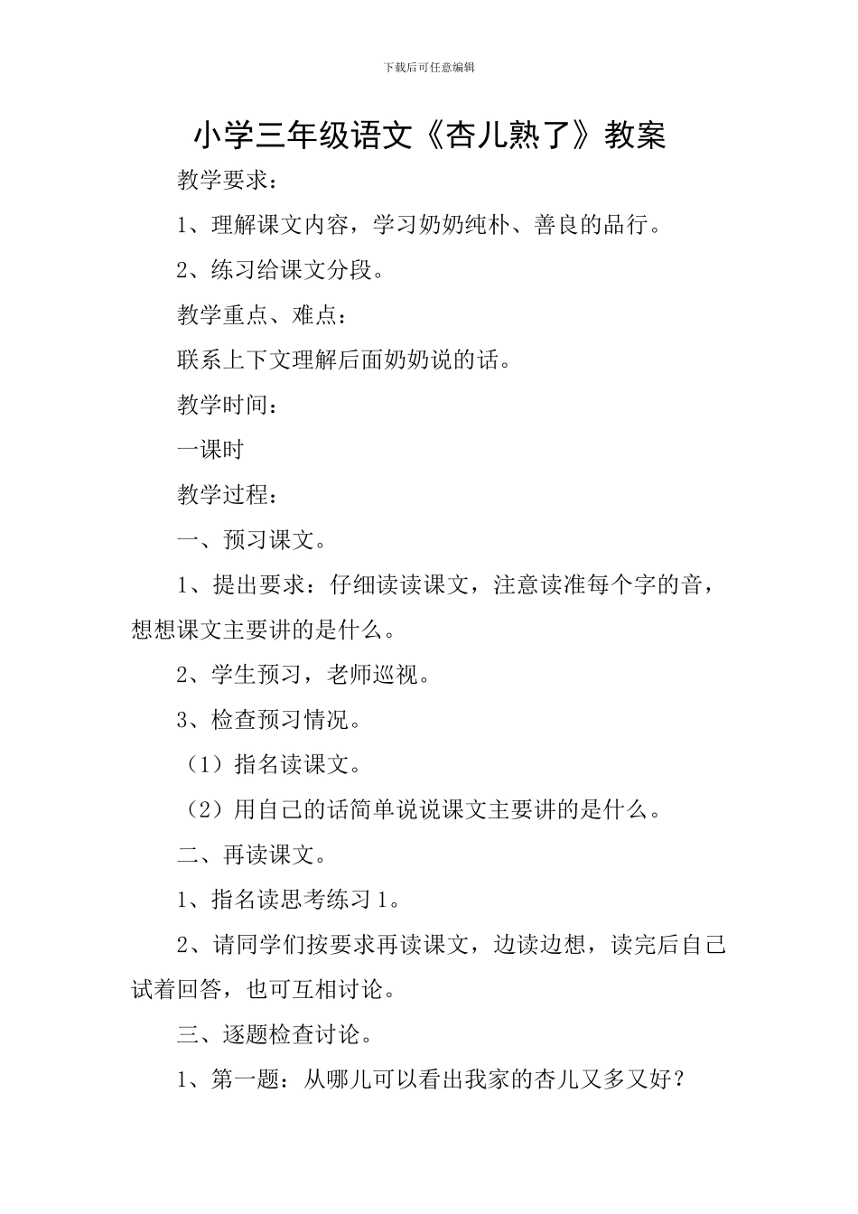 小学三年级语文《杏儿熟了》教案_第1页