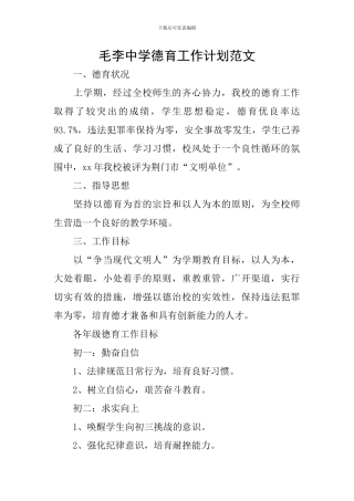 毛李中学德育工作计划范文