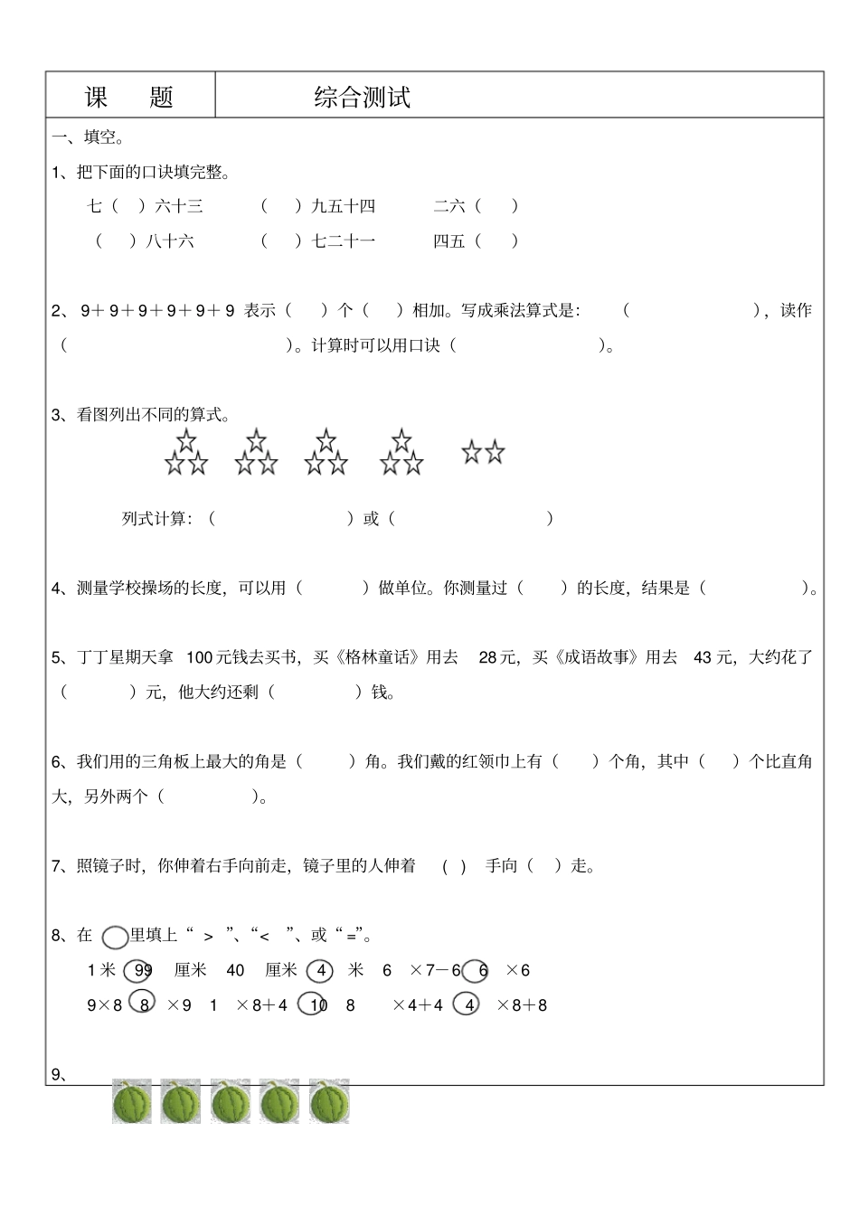 【沪教版】二年级上册数学试题-同步培优：综合测试_第1页