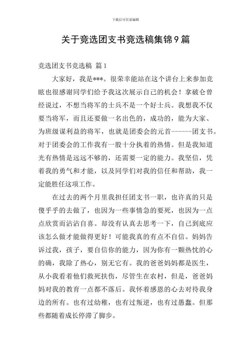 关于竞选团支书竞选稿集锦9篇_第1页