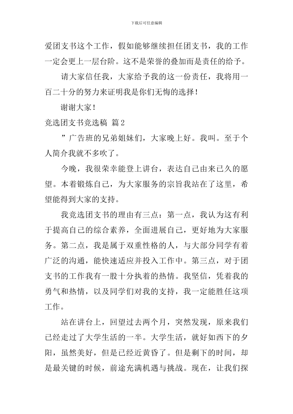 关于竞选团支书竞选稿集锦9篇_第3页