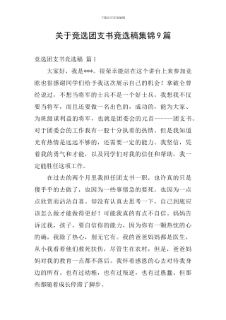 关于竞选团支书竞选稿集锦9篇