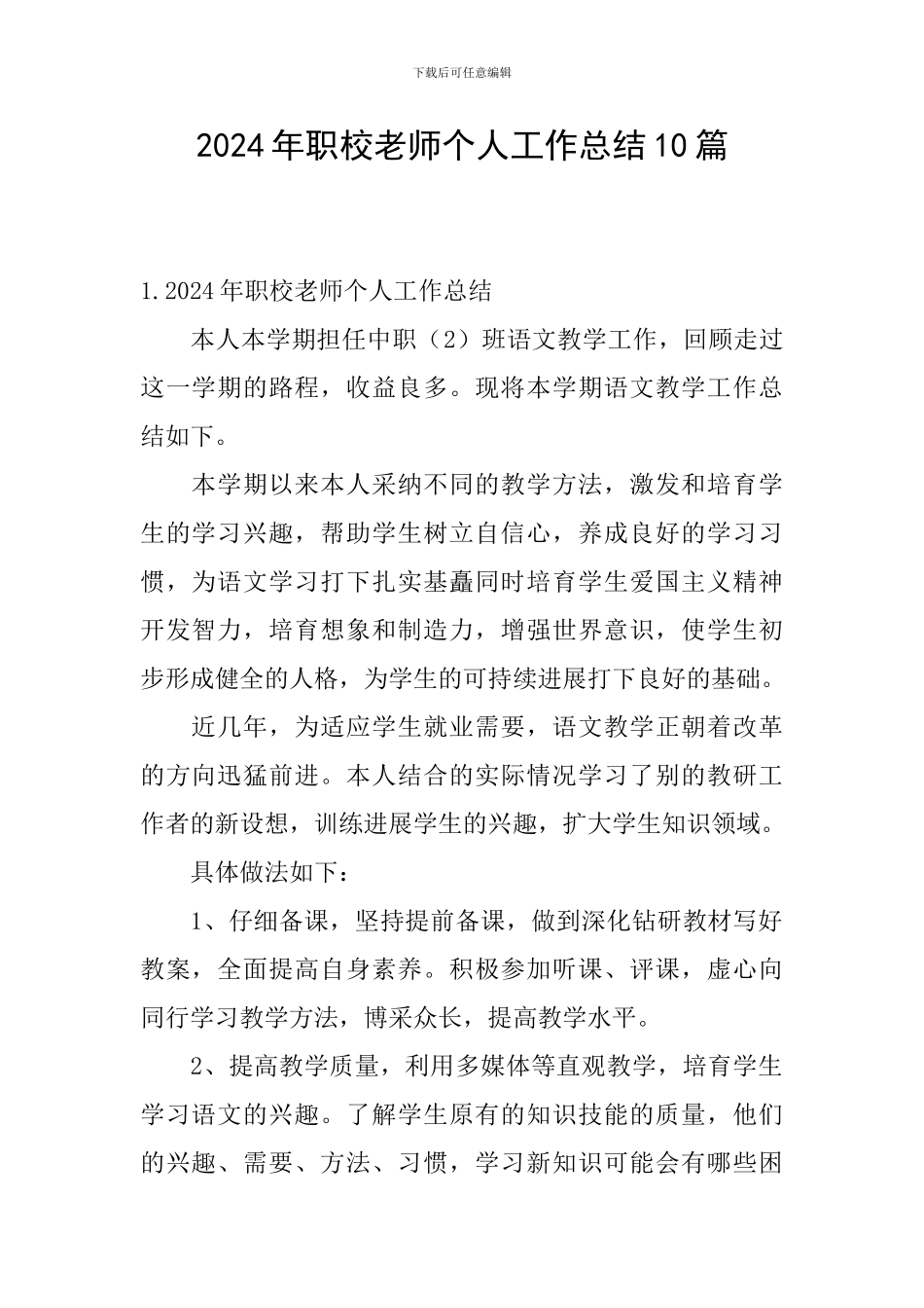2024年职校老师个人工作总结10篇_第1页