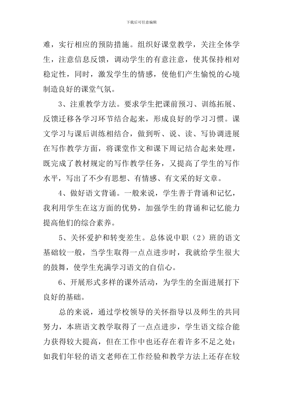 2024年职校老师个人工作总结10篇_第2页