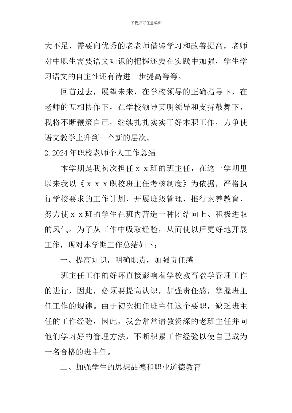 2024年职校老师个人工作总结10篇_第3页