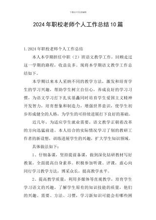 2024年职校老师个人工作总结10篇