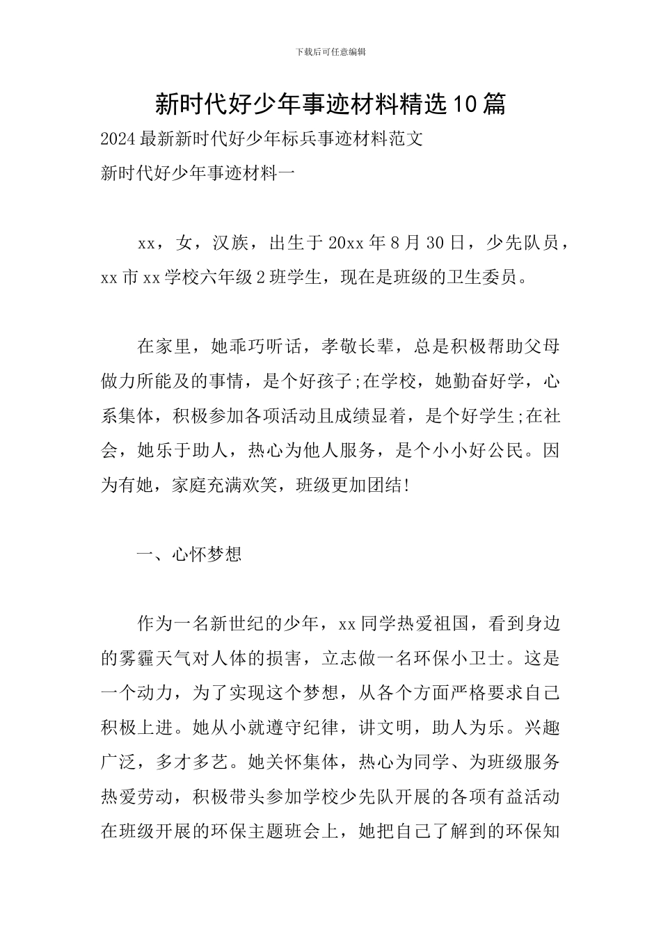 新时代好少年事迹材料精选10篇_第1页