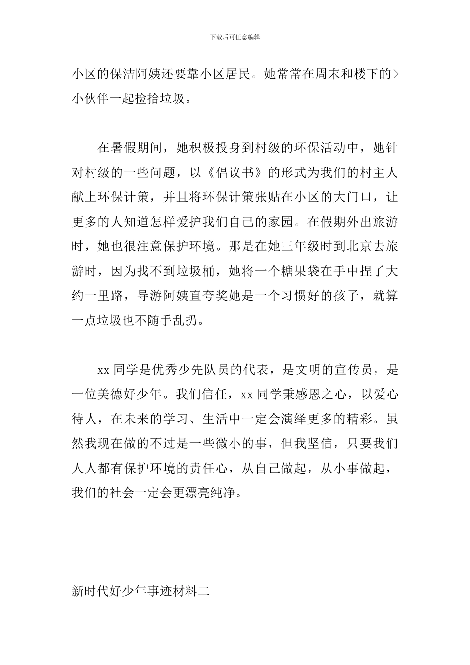 新时代好少年事迹材料精选10篇_第3页