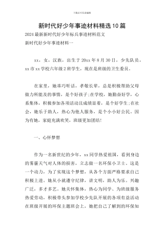 新时代好少年事迹材料精选10篇