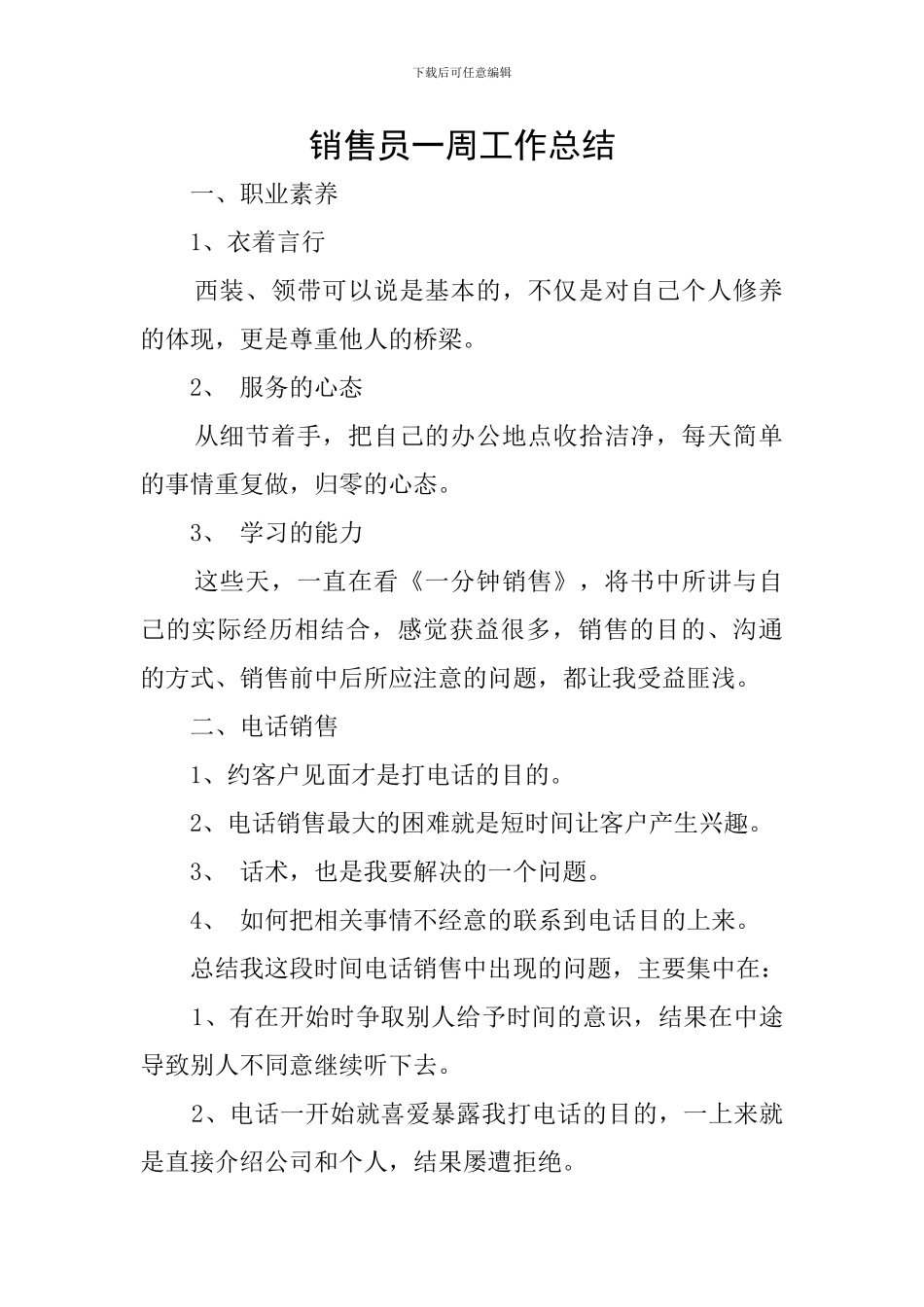 销售员一周工作总结_第1页