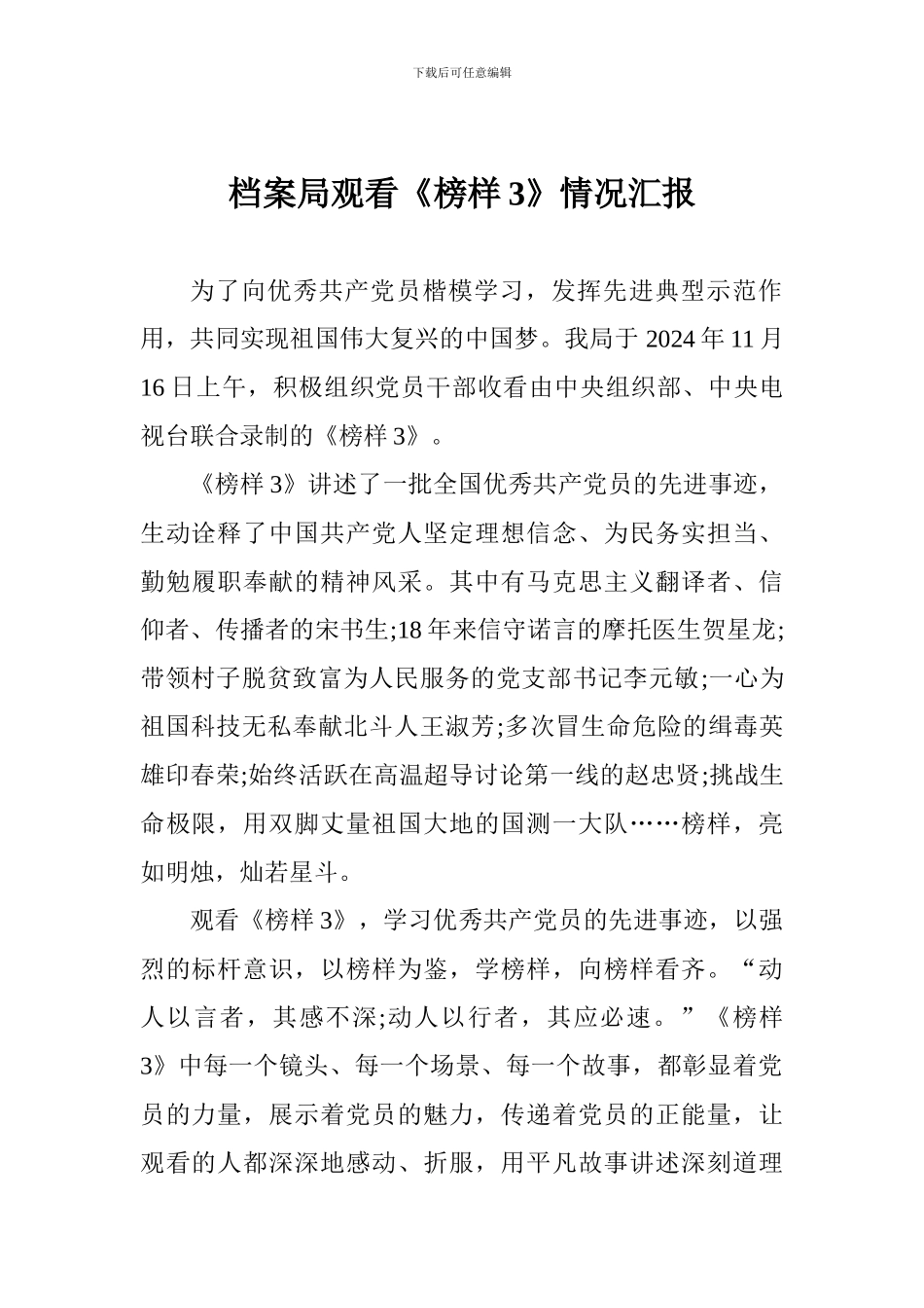 档案局观看《榜样3》情况汇报_第1页