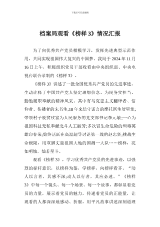 档案局观看《榜样3》情况汇报