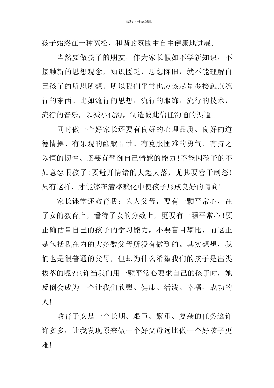 家长学校学习心得体会_第2页