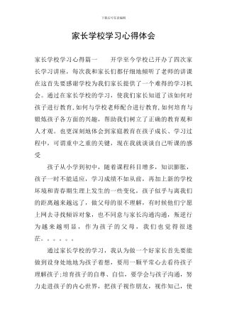 家长学校学习心得体会