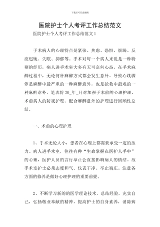 医院护士个人考评工作总结范文