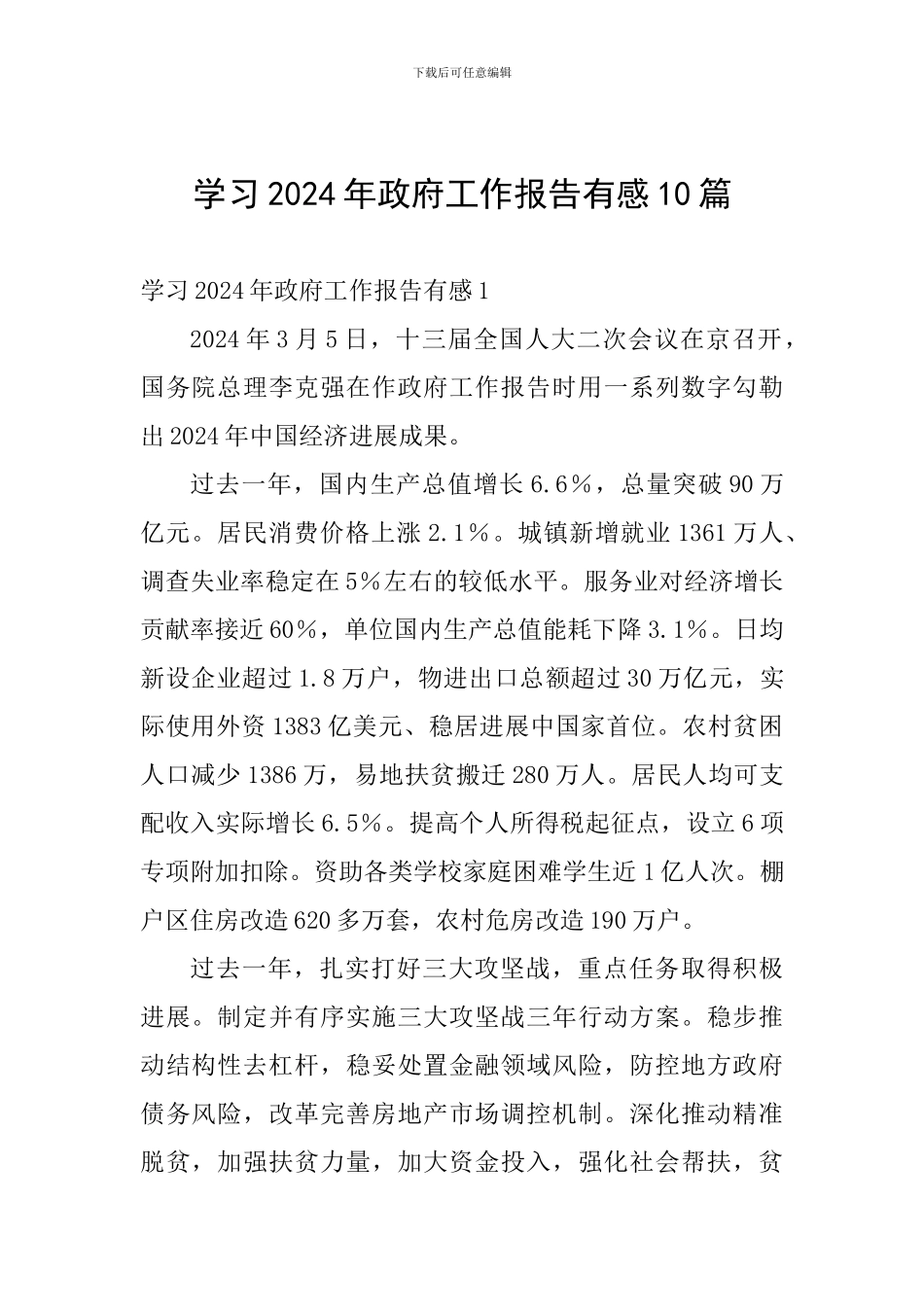 学习2024年政府工作报告有感10篇_第1页