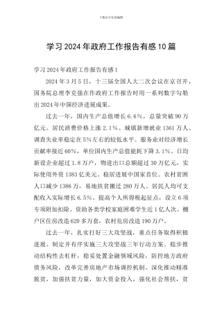 学习2024年政府工作报告有感10篇