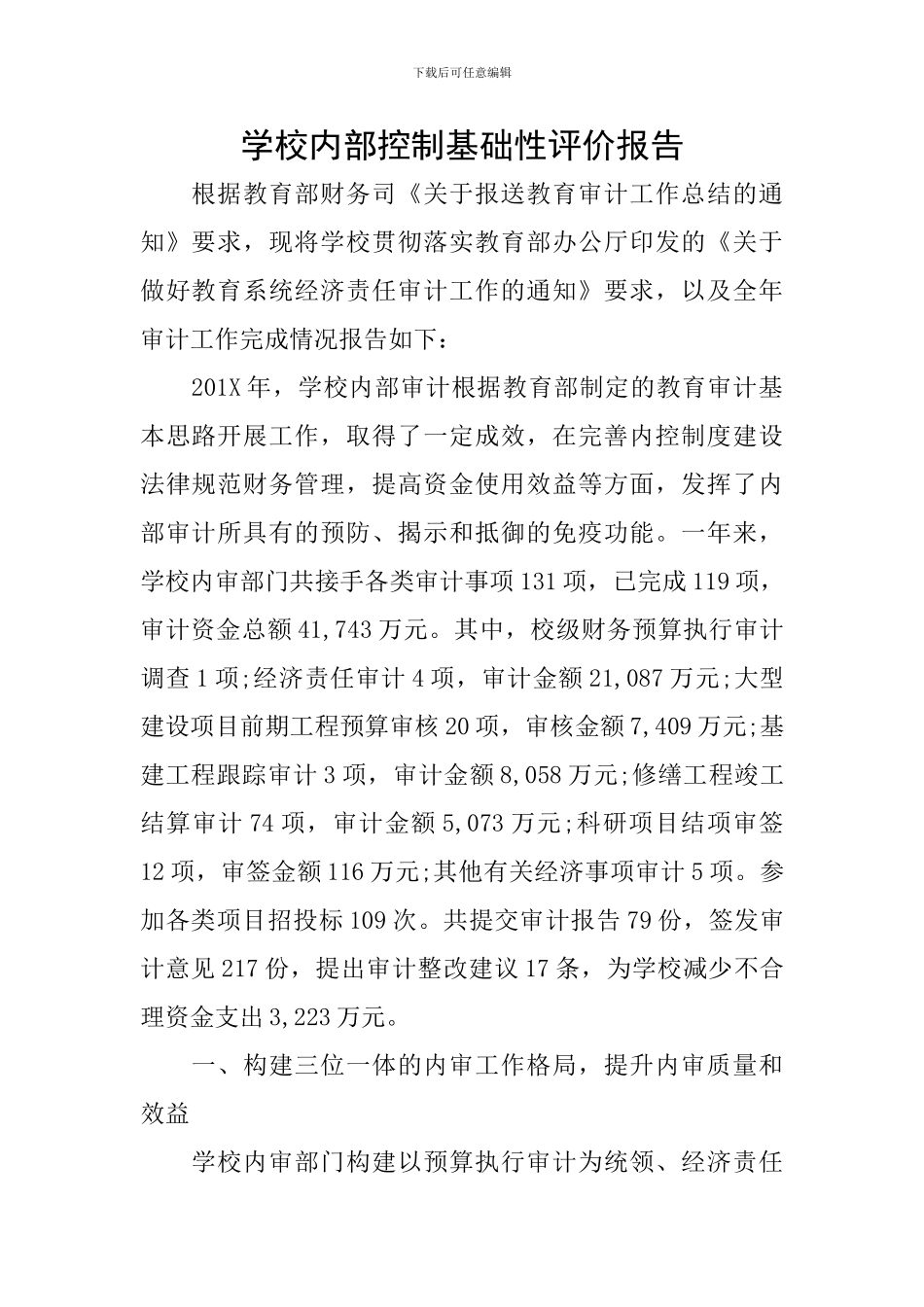 学校内部控制基础性评价报告_第1页
