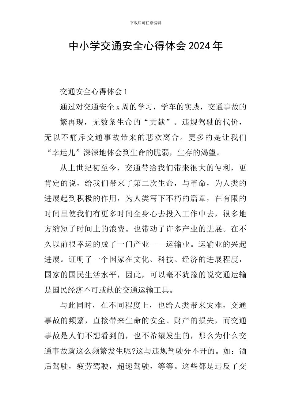 中小学交通安全心得体会2024年_第1页