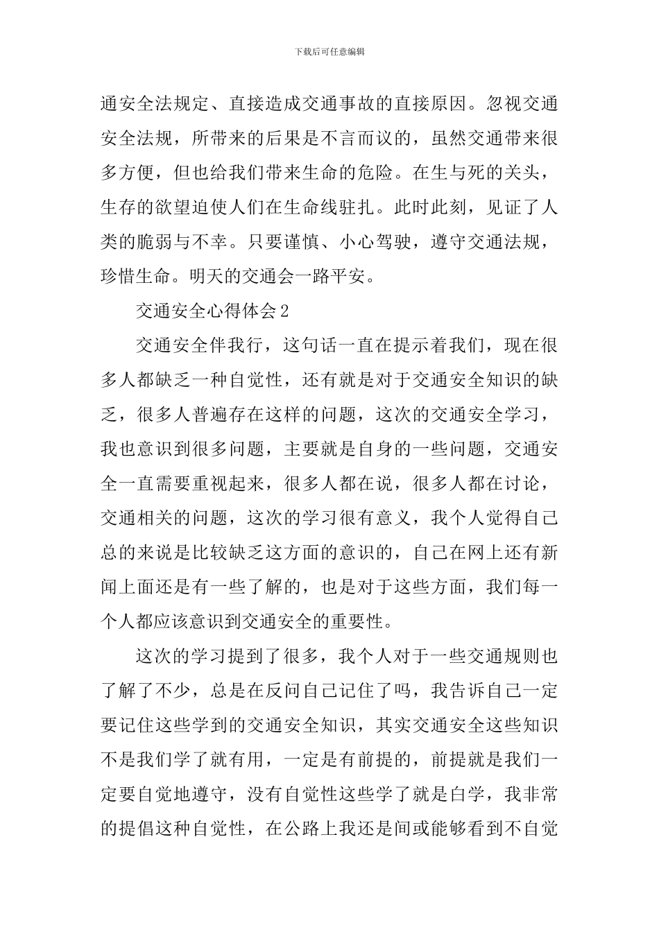 中小学交通安全心得体会2024年_第2页