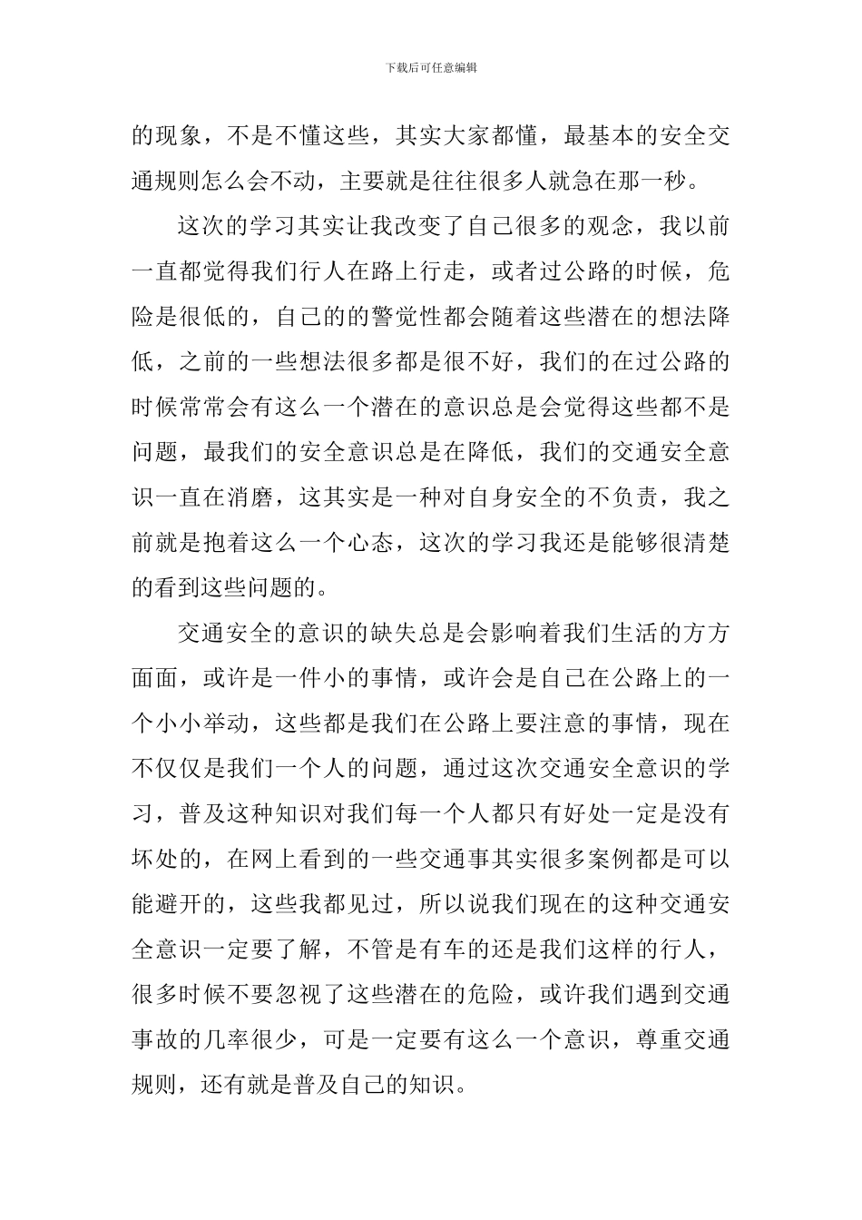 中小学交通安全心得体会2024年_第3页