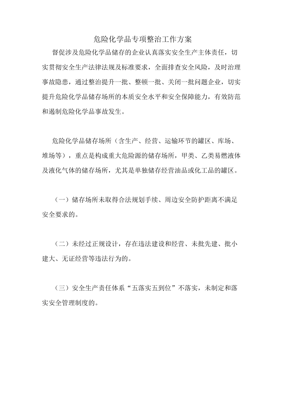 危险化学品专项整治工作方案_第1页