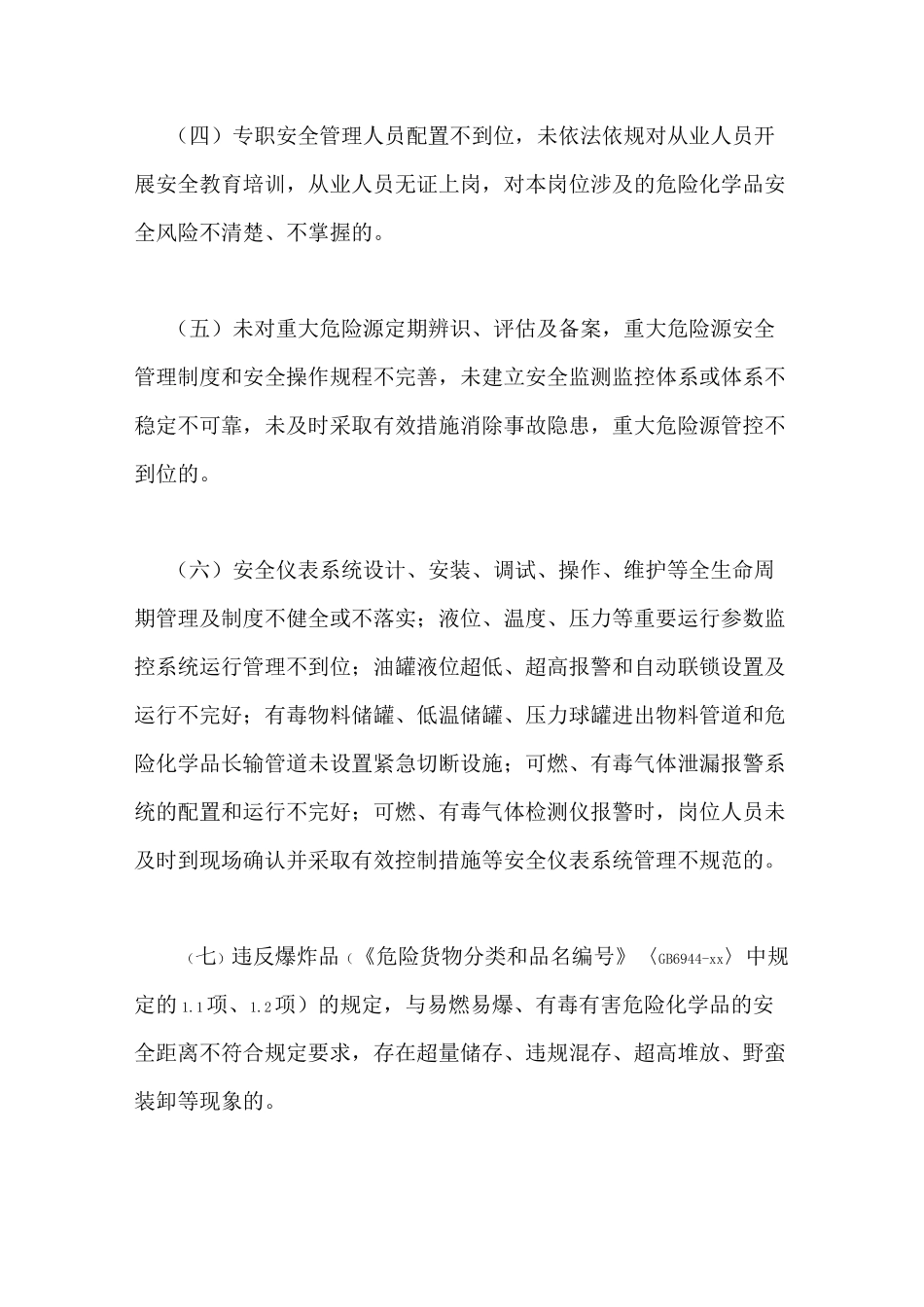 危险化学品专项整治工作方案_第2页