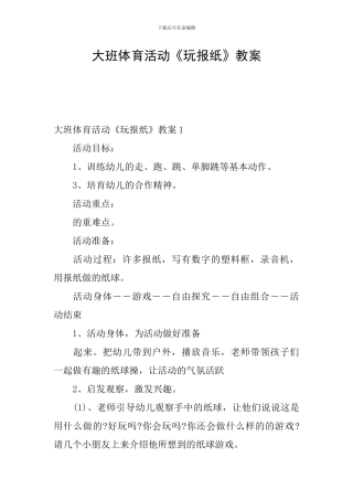 大班体育活动《玩报纸》教案