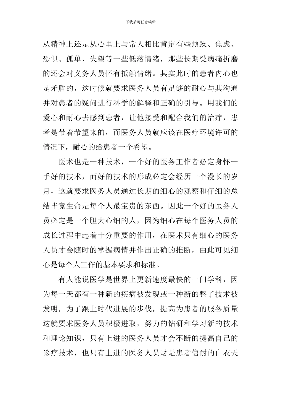 职业道德的心得体会_第2页