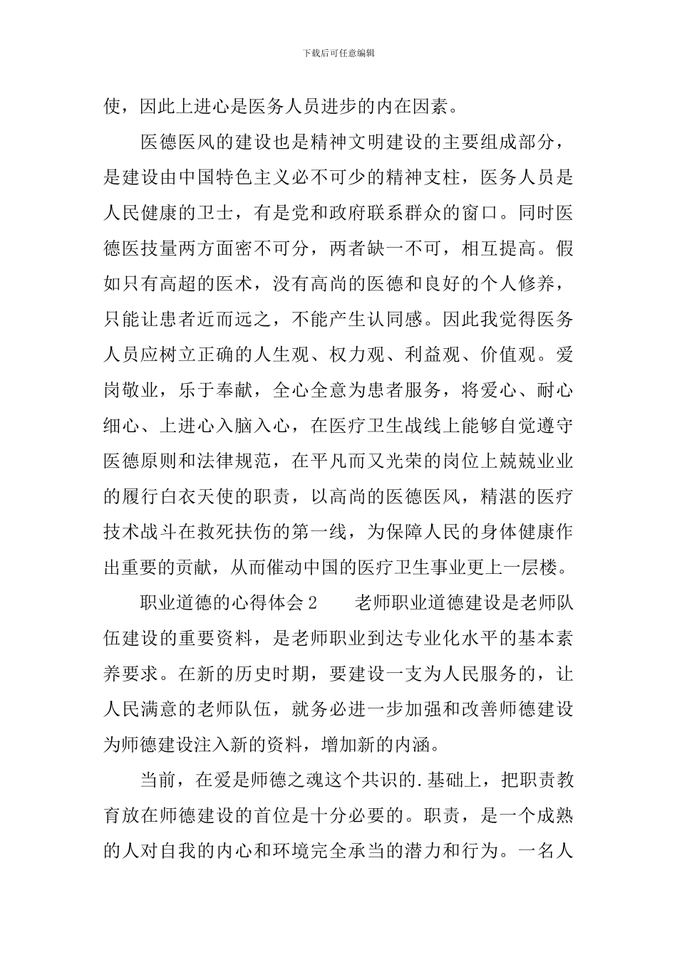 职业道德的心得体会_第3页