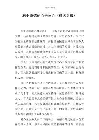 职业道德的心得体会