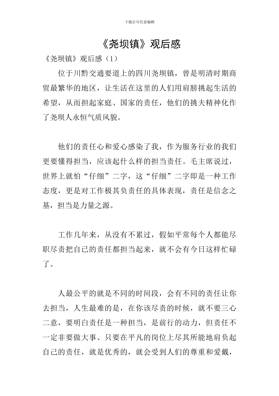 《尧坝镇》观后感_第1页