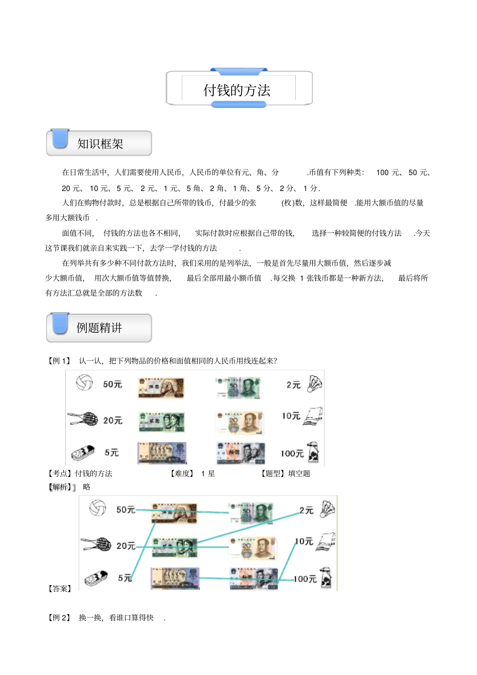 【沪教版】二年级上册数学试题-奥数计算：付钱的方法含答案_第1页