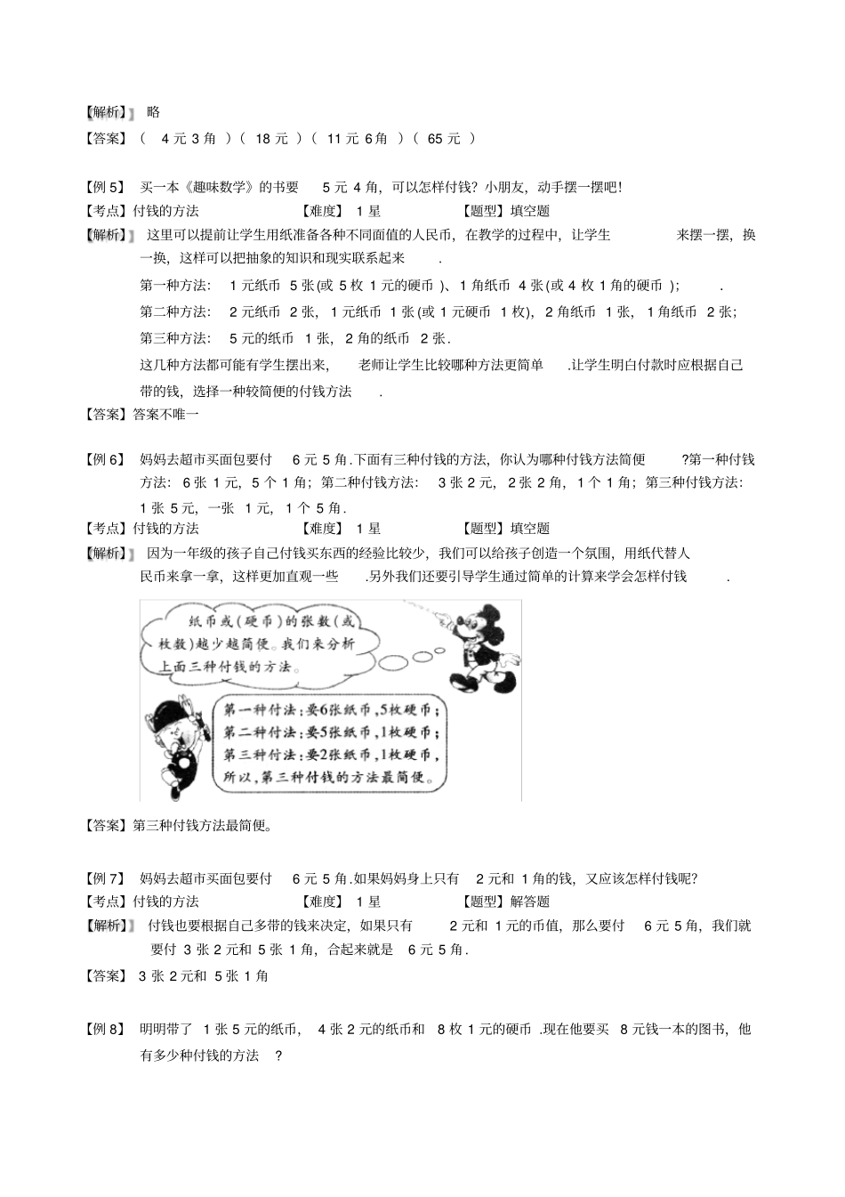 【沪教版】二年级上册数学试题-奥数计算：付钱的方法含答案_第3页