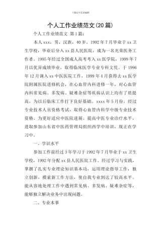 个人工作业绩范文