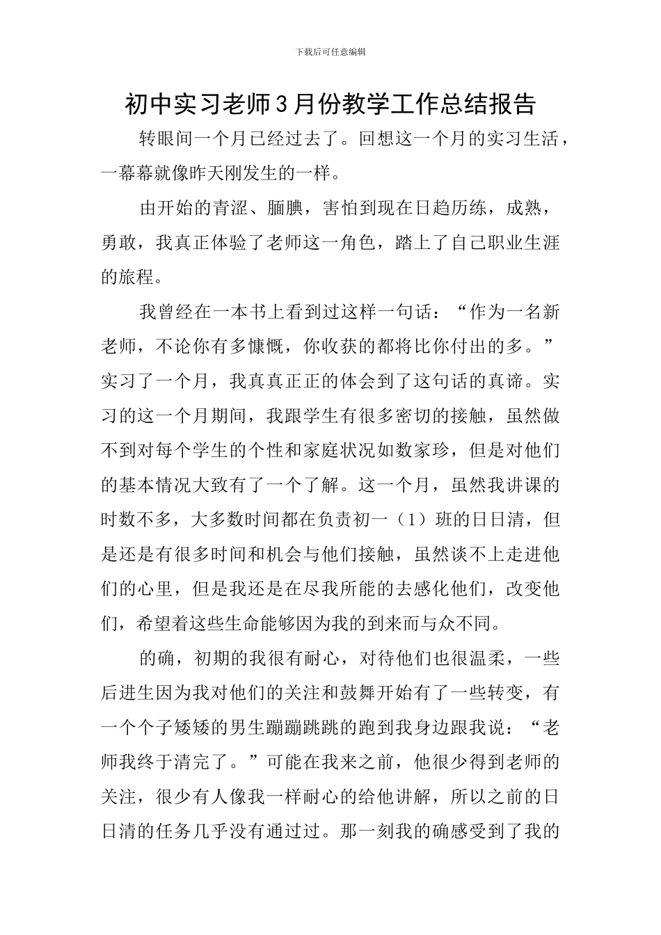 初中实习教师3月份教学工作总结报告_第1页