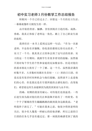 初中实习教师3月份教学工作总结报告