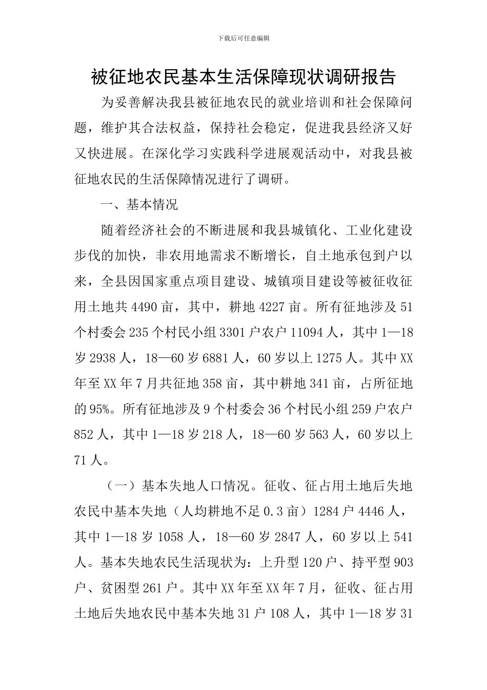 被征地农民基本生活保障现状调研报告_第1页